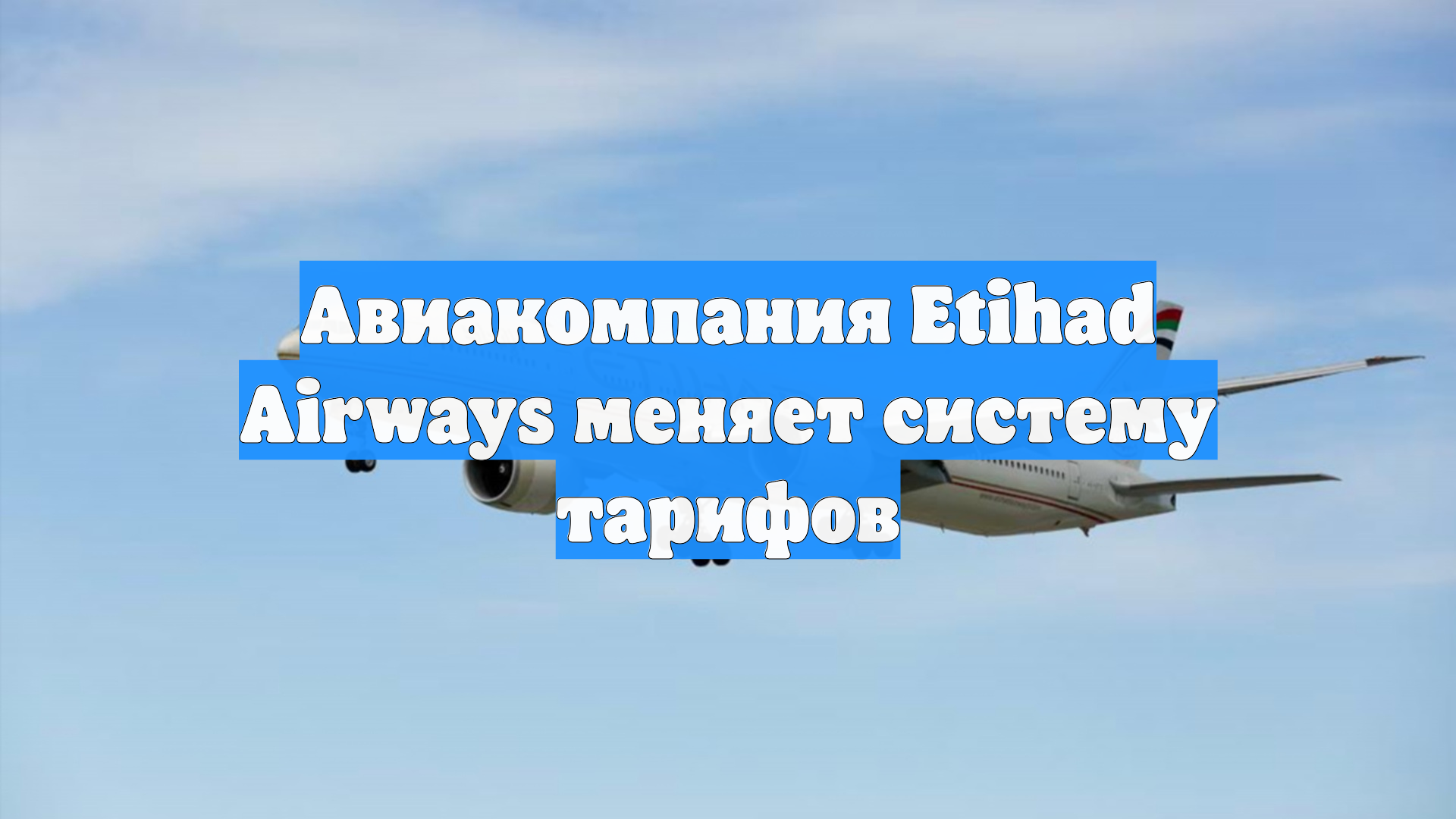Авиакомпания Etihad Airways меняет систему тарифов