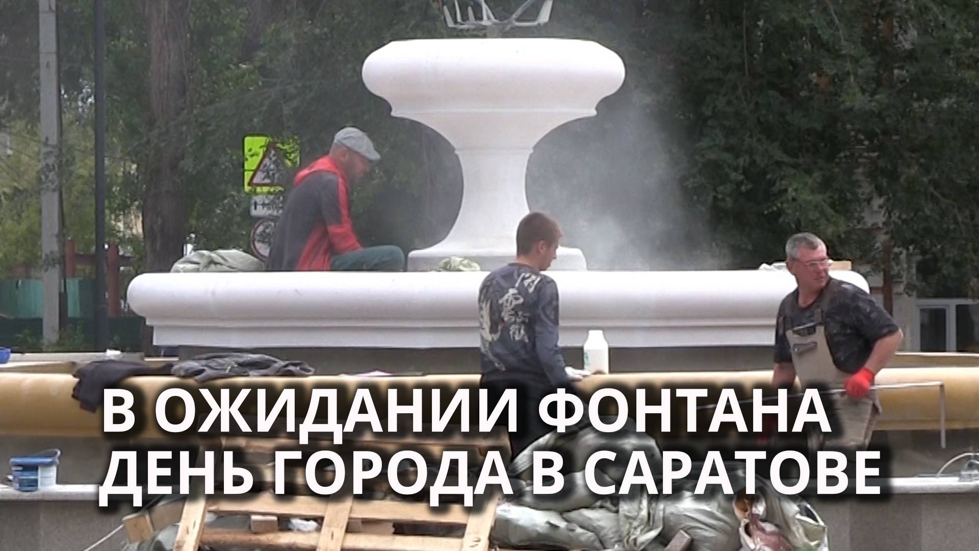 В Саратове на Ильинской площади строят фонтан смотреть онлайн