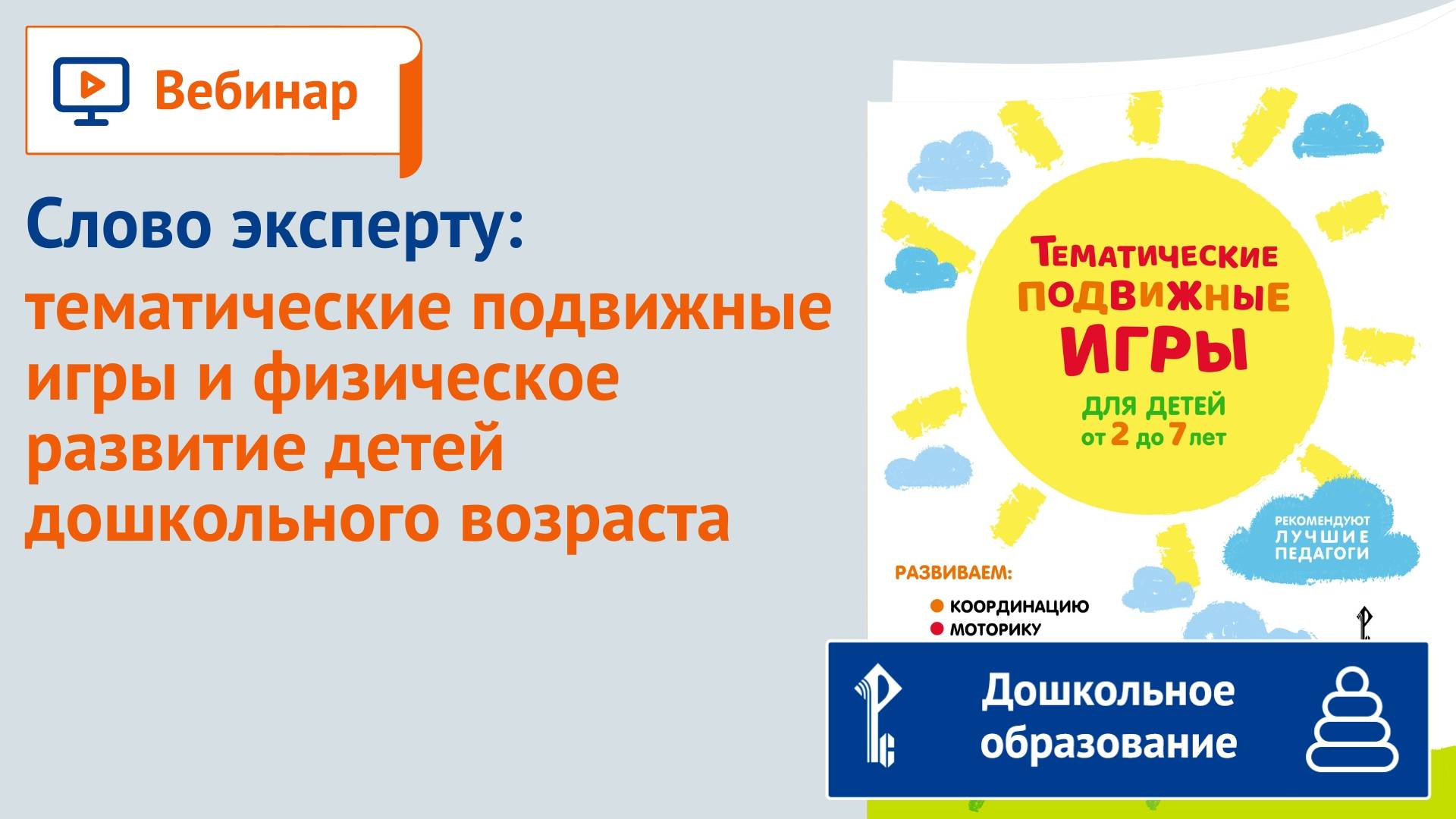 Слово эксперту: тематические подвижные игры и физическое развитие детей дошкольного возраста смотреть онлайн
