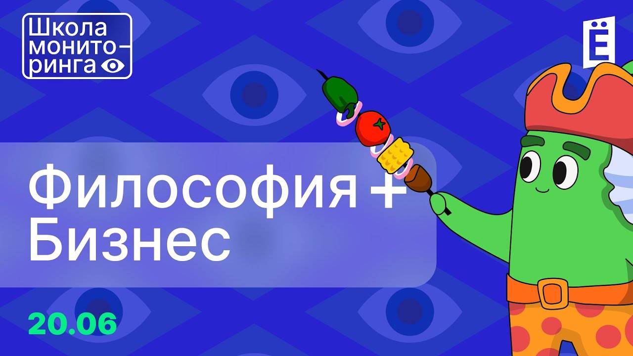 Школа мониторинга 3. День 1: Философия мониторинга + Бизнес-секция. смотреть онлайн