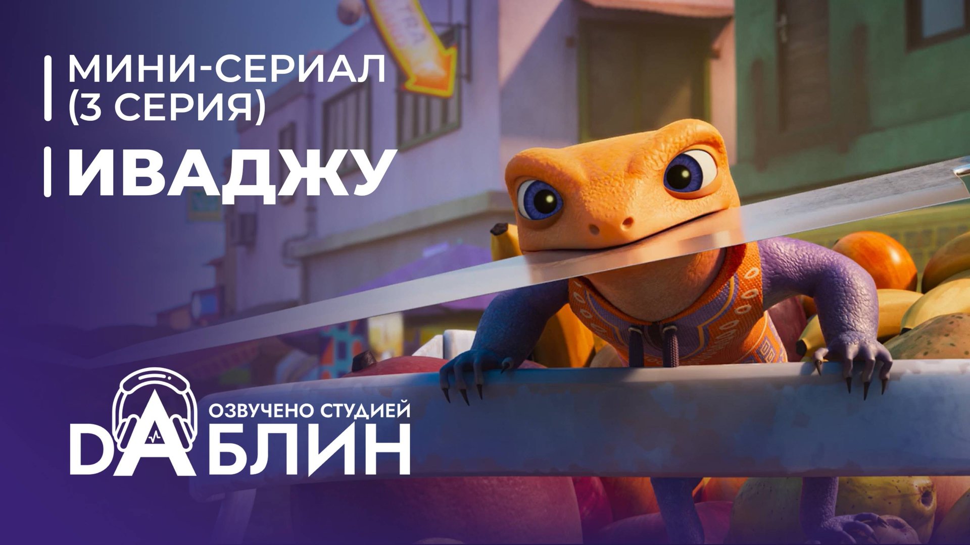 Иваджу | Iwájú (1 сезон, 3 серия) Мини-сериал 2024 смотреть онлайн