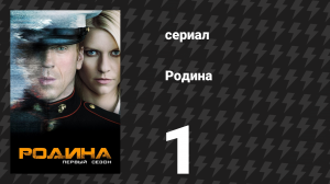 Родина 1 сезон 1 серия «Пилот» (сериал, 2011)