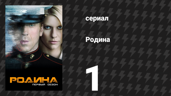 Родина 1 сезон 1 серия «Пилот» (сериал, 2011)