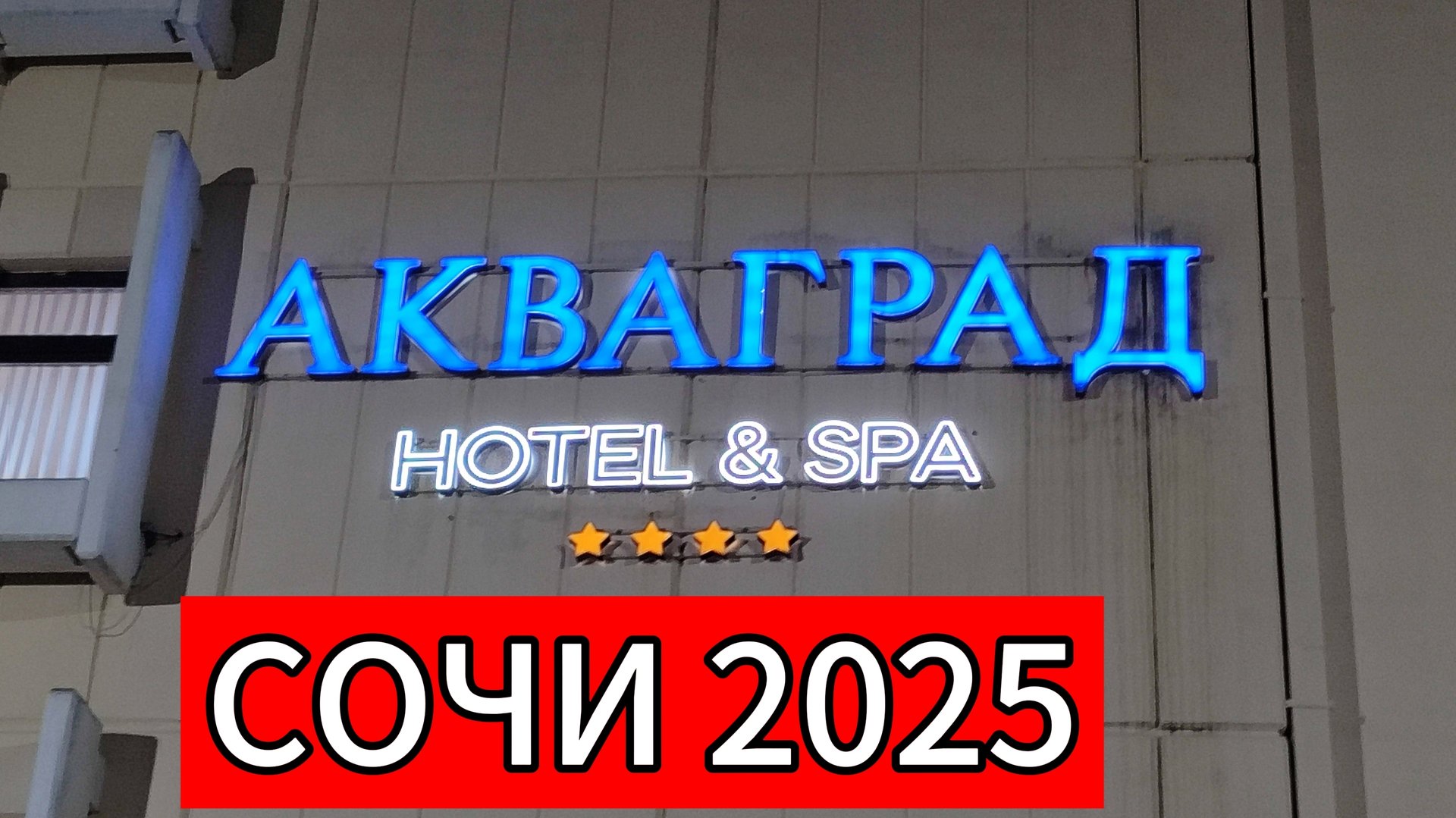 СОЧИ 2025 / АКВАРГАД / Заселились