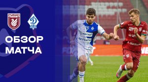 Рубин - Динамо Махачкала. Обзор матча Мир РПЛ 12.09.2025