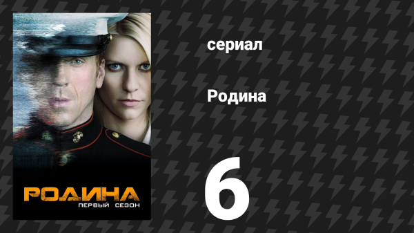 Родина 1 сезон 6 серия «Хороший солдат» (сериал, 2011)