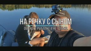 На речку с сыном.