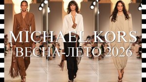 ✔️ MICHAEL KORS (Майкл Корс) коллекция ВЕСНА-ЛЕТО 2026 на Неделе моды в Нью-Йорке