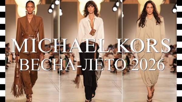 ✔️ MICHAEL KORS (Майкл Корс) коллекция ВЕСНА-ЛЕТО 2026 на Неделе моды в Нью-Йорке