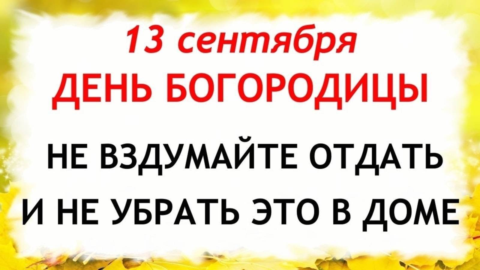 13 сентября Куприянов День. Что нельзя делать 13 сентября. Народные традиции и приметы. смотреть онлайн