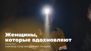 ЖЕНЩИНЫ, КОТОРЫЕ ВДОХНОВЛЯЮТ