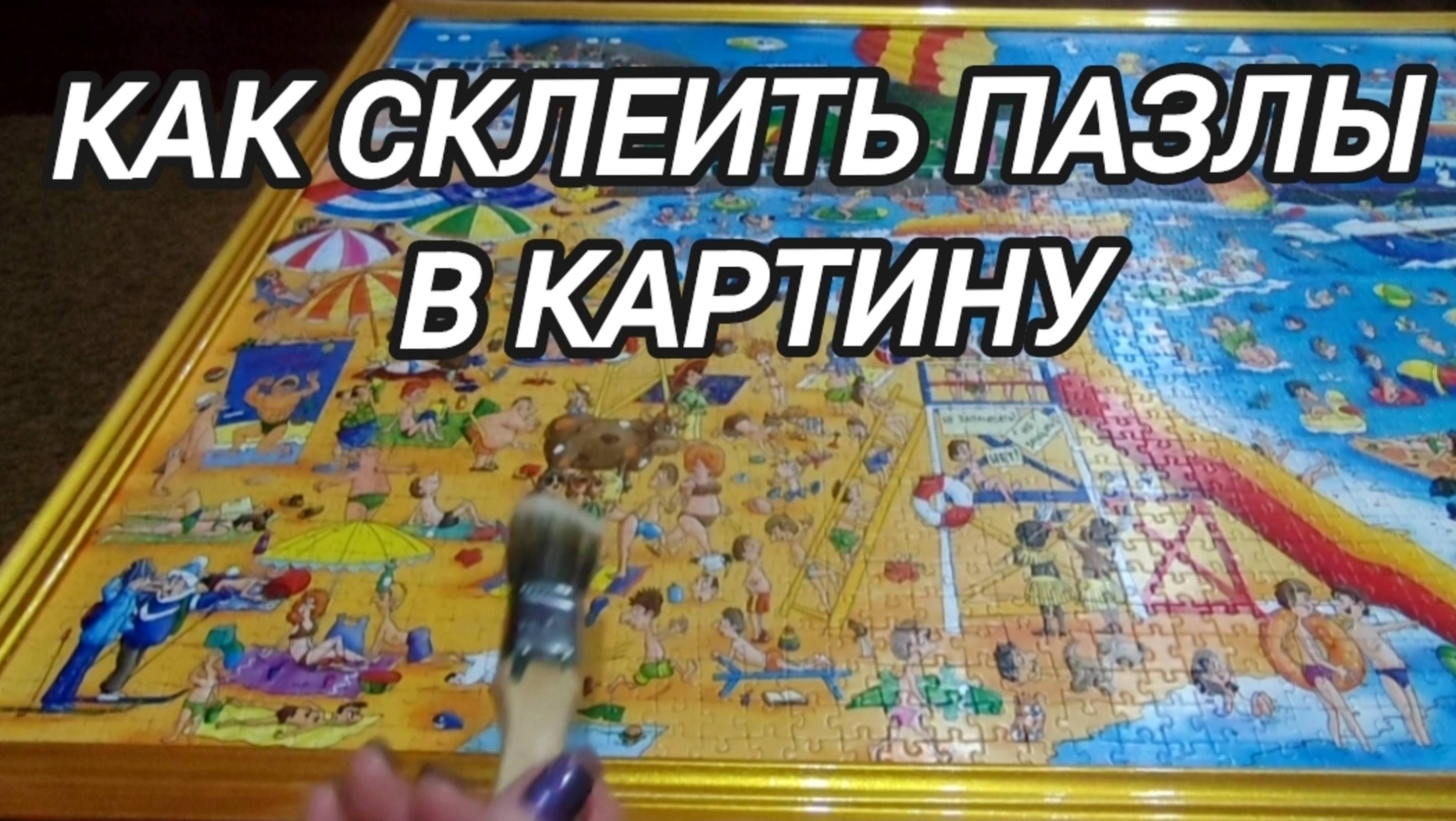 Как склеить пазлы смотреть онлайн