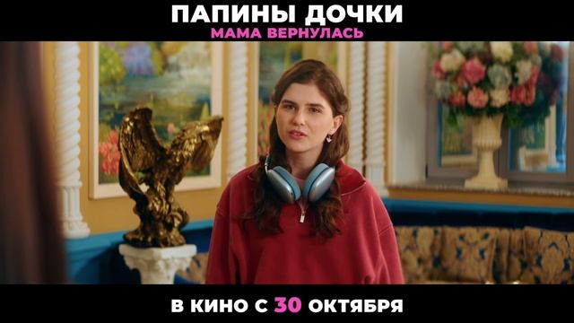 Папины дочки. Мама вернулась. В кинотеатрах с 30 октября смотреть онлайн