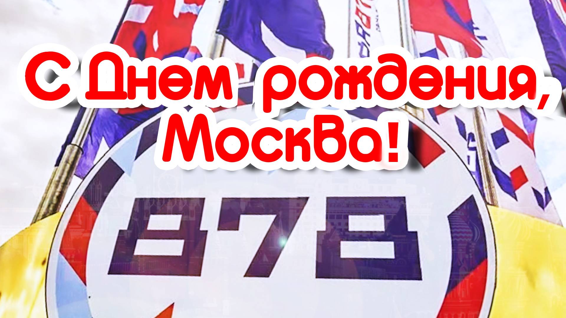 С Днем рождения, Москва! / Ученики Школы №2107 подготовили творческие подарки. смотреть онлайн