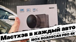 КРУТОЙ регистратор с 4K ЗАПИСЬЮ и ВСТРОЕННОЙ ПАМЯТЬЮ: iBOX ROADSCAN PRO 4K