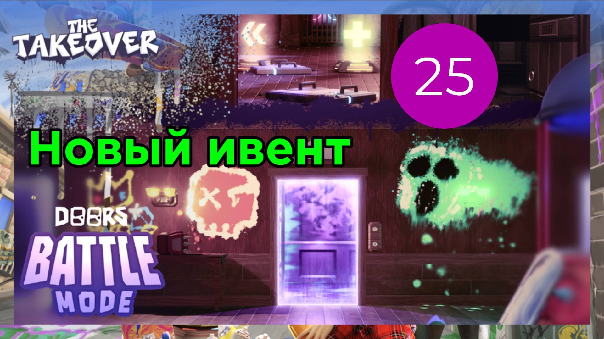 Новое обновление в Doors в честь Роблокс ивента The Takeover