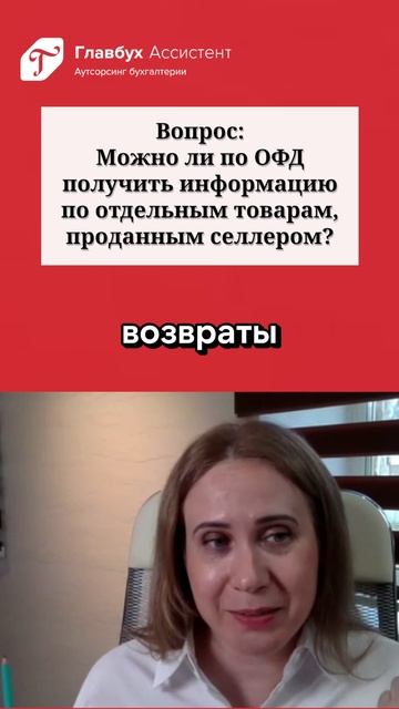 Вопрос: можно ли по ОФД получить информацию по отдельным товарам? смотреть онлайн