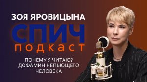 ЗОЯ ЯРОВИЦЫНА: женский стендап, юмор в книгах, творческий кризис, битва харизм среди комиков | Спич