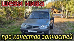 ШЕВРОЛЕ НИВА ОПЯТЬ ПЕЧКА // КАЧЕСТВО ЗАПЧАСТЕЙ ОТСТОЙ