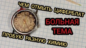 КАК ОТМЫТЬ ЦИФЕРБЛАТ, ремонт часов