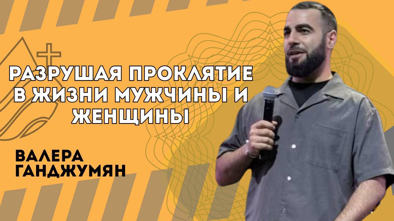 Разрушая проклятие в жизни мужчины и женщины - Валера Ганджумян смотреть онлайн