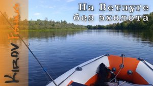 Рыбалка закончилась не успев начаться. Джиг на Ветлуге без эхолота