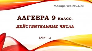 Алгебра 9 класс. Действительные числа. Макарычев. № 1-3