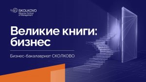 Великие книги: бизнес_Как курс помогает студентам в самоопределении?