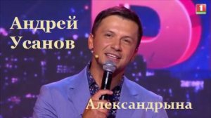 Андрей Усанов - Александрына (В.Мулявин, П.Бровко)
