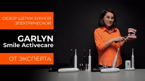 Подробный обзор электрической зубной щётки GARLYN Smile Activeсare от технического эксперта