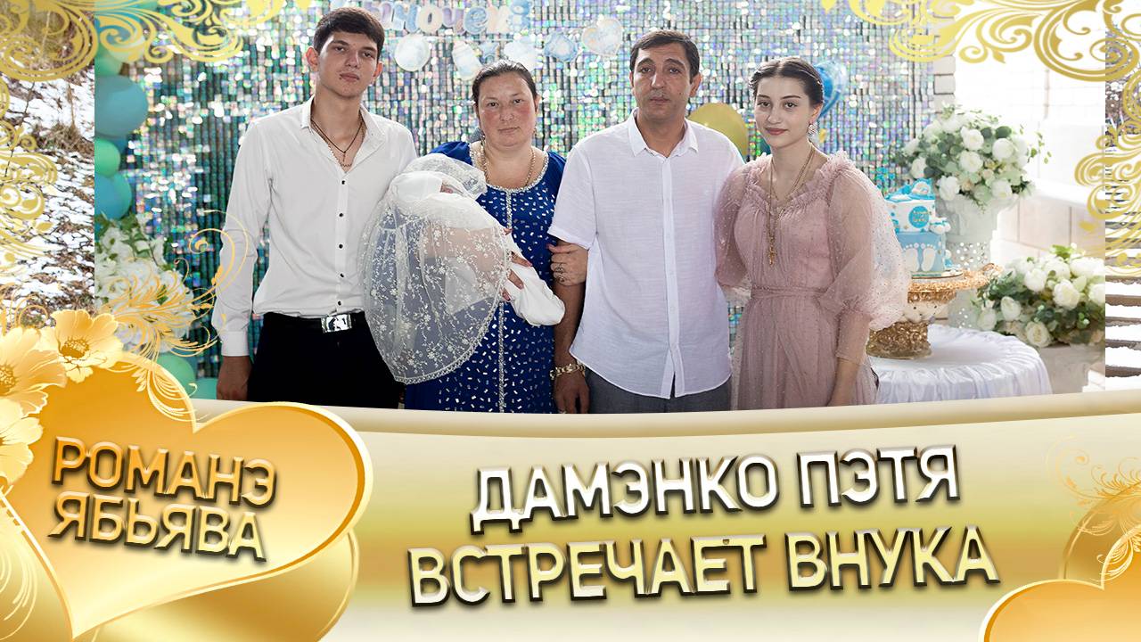 Анонс Дамэнко Пэтя встречает внука!