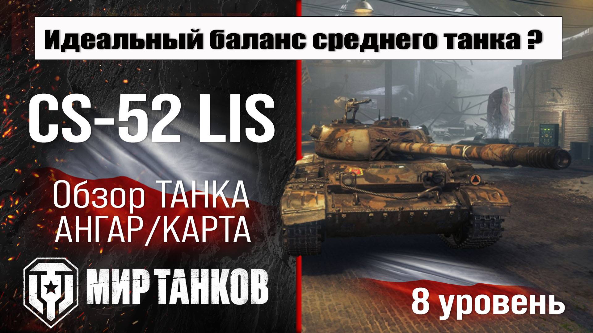 CS-52 LIS обзор премиум танка Польши | оборудование ЦС-52 Лис бронирование | перки CS52 LIS