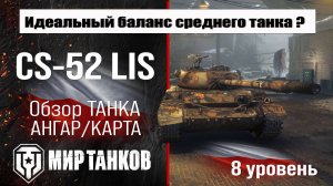 CS-52 LIS обзор премиум танка Польши | оборудование ЦС-52 Лис бронирование | перки CS52 LIS