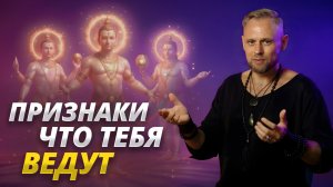 Проверь себя! Признаки, что у тебя великая миссия и высшие силы помогают тебе