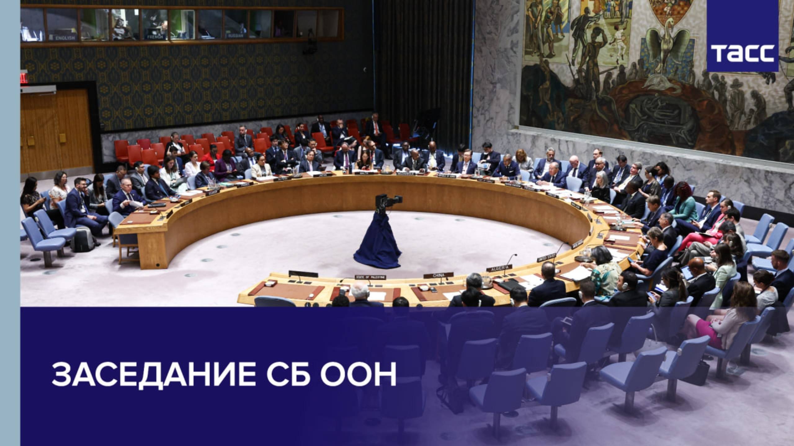Заседание СБ ООН