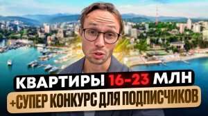 РОЗЫГРЫШ отдыха в 4* ОТЕЛЕ на берегу Моря в Сочи + ПОДБОРКА квартир в Центре Сочи