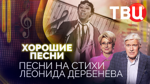 Хорошие песни. Песни на стихи Леонида Дербенева