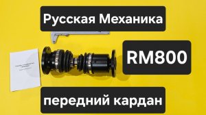 RM800 Передний ШРУСовый кардан