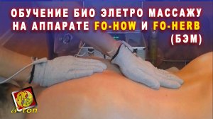 Обучение Био Элетро Массажу на аппарате Fo-How и Fo-Herb. (БЭМ) Тренер Олег Гудвин.