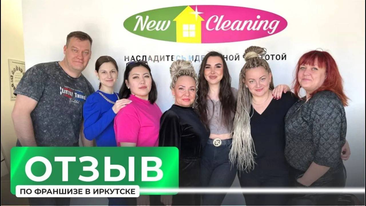 ЧЕСТНЫЙ ОТЗЫВ о франшизе New Cleaning в Иркутске 🧹 | Франчайзи после обучения смотреть онлайн