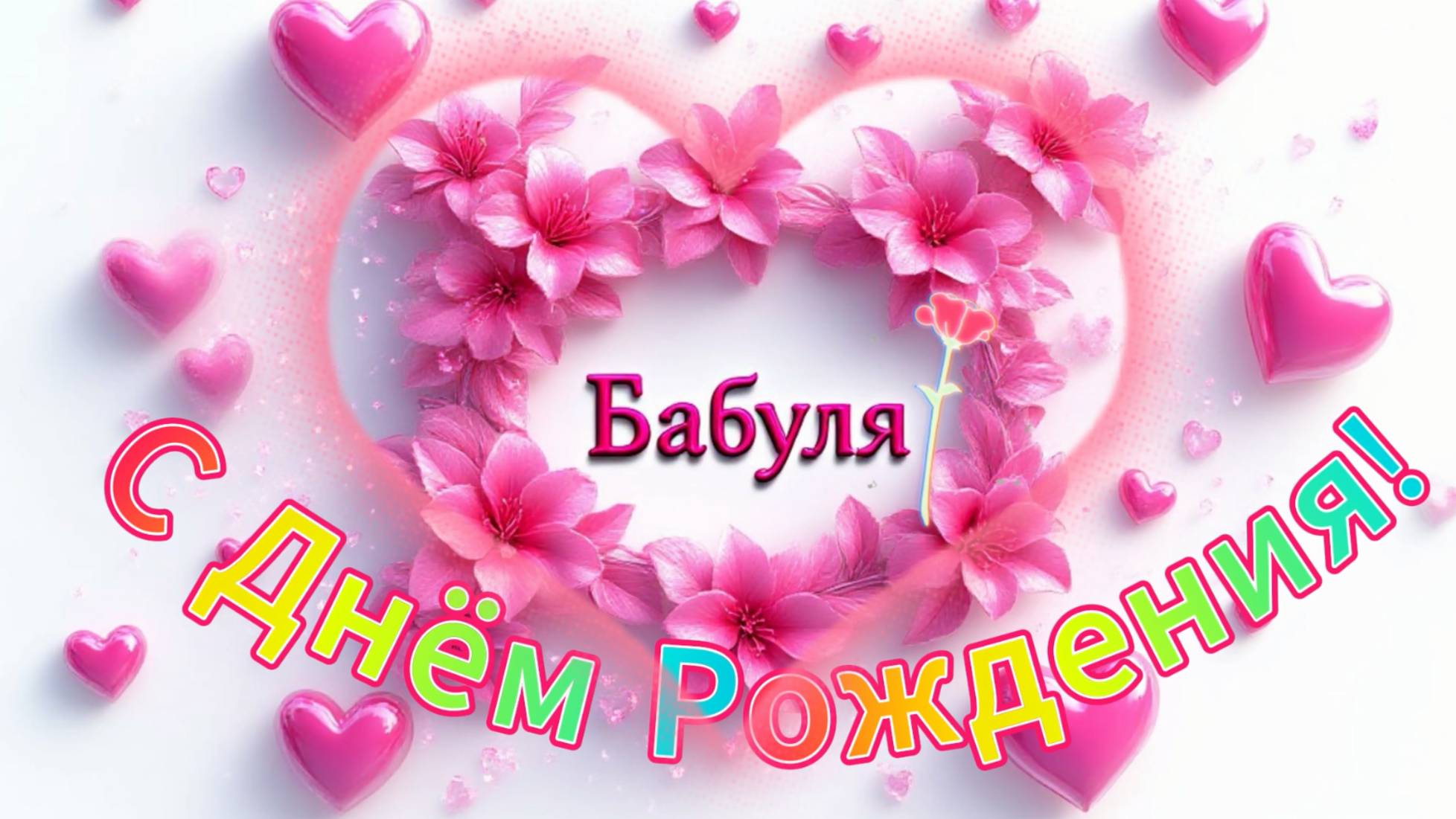 С Днём Рождения, бабушка! смотреть онлайн