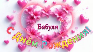 С Днём Рождения, бабушка!