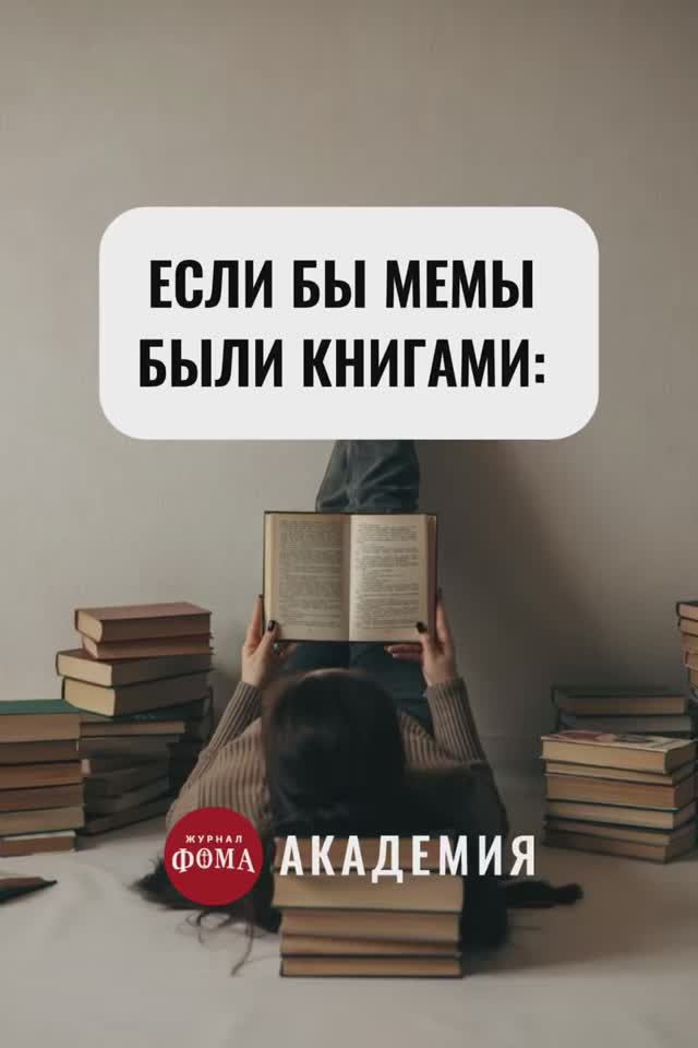 Если бы мемы были книгами смотреть онлайн