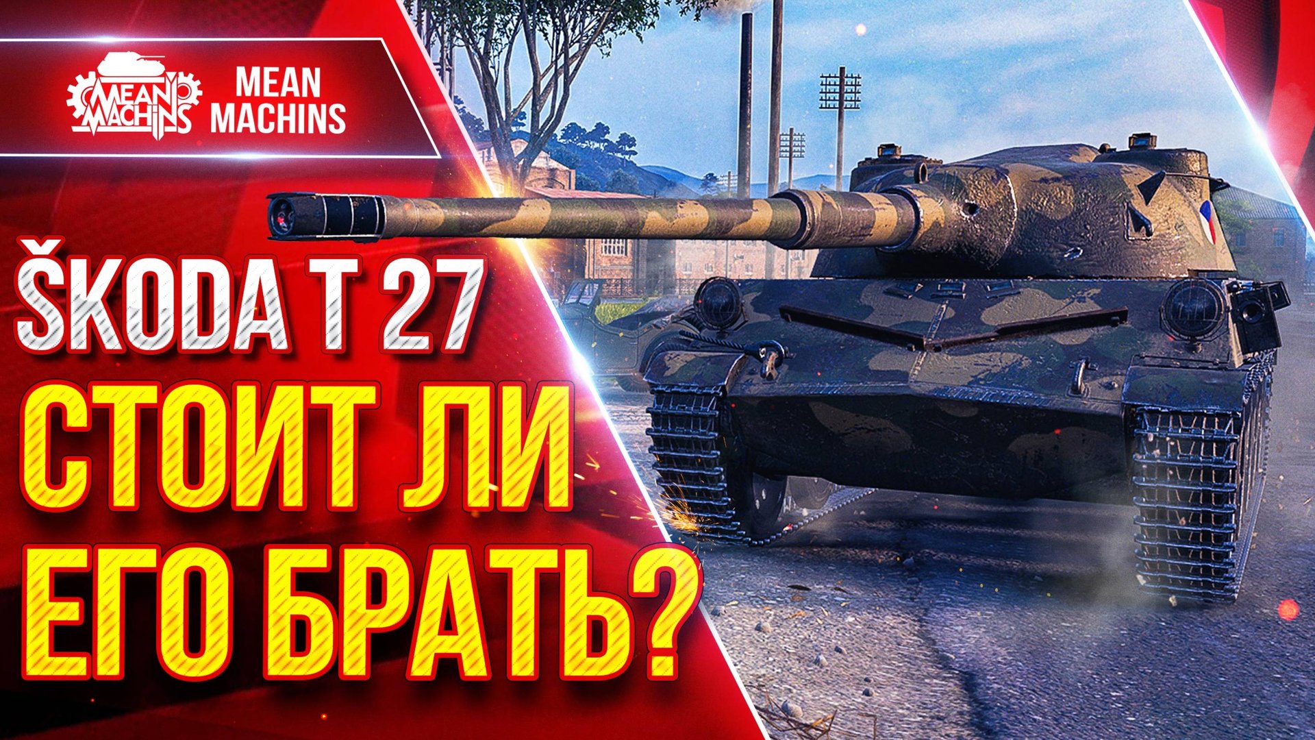 Skoda T 27 — СТОИТ ЛИ БРАТЬ ЕГО СЕБЕ? ● Коротко о Танке ● ЛучшееДляВас смотреть онлайн
