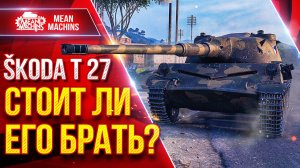 Skoda T 27 — СТОИТ ЛИ БРАТЬ ЕГО СЕБЕ? ● Коротко о Танке ● ЛучшееДляВас