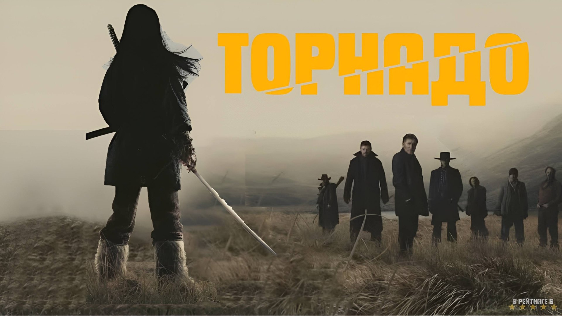 Торнадо | Русский Трейлер | Фильм 2025 смотреть онлайн