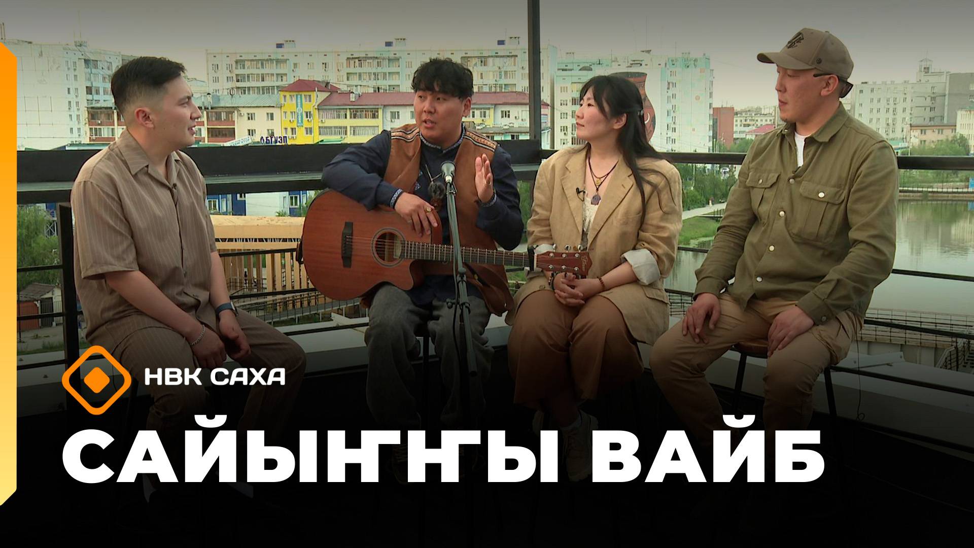 «Сайыҥҥы вайб»: Аскалон Барашков, Саина Макарова, Антон Винокуров (12.09.25)