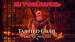 Tainted Grail: Fall of Avalon /// Плачущее Чучело /// Бешенный Берсерк /// Часть Вторая