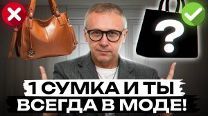 И в пир и в мир!/ Тренды сумок 2025-2026