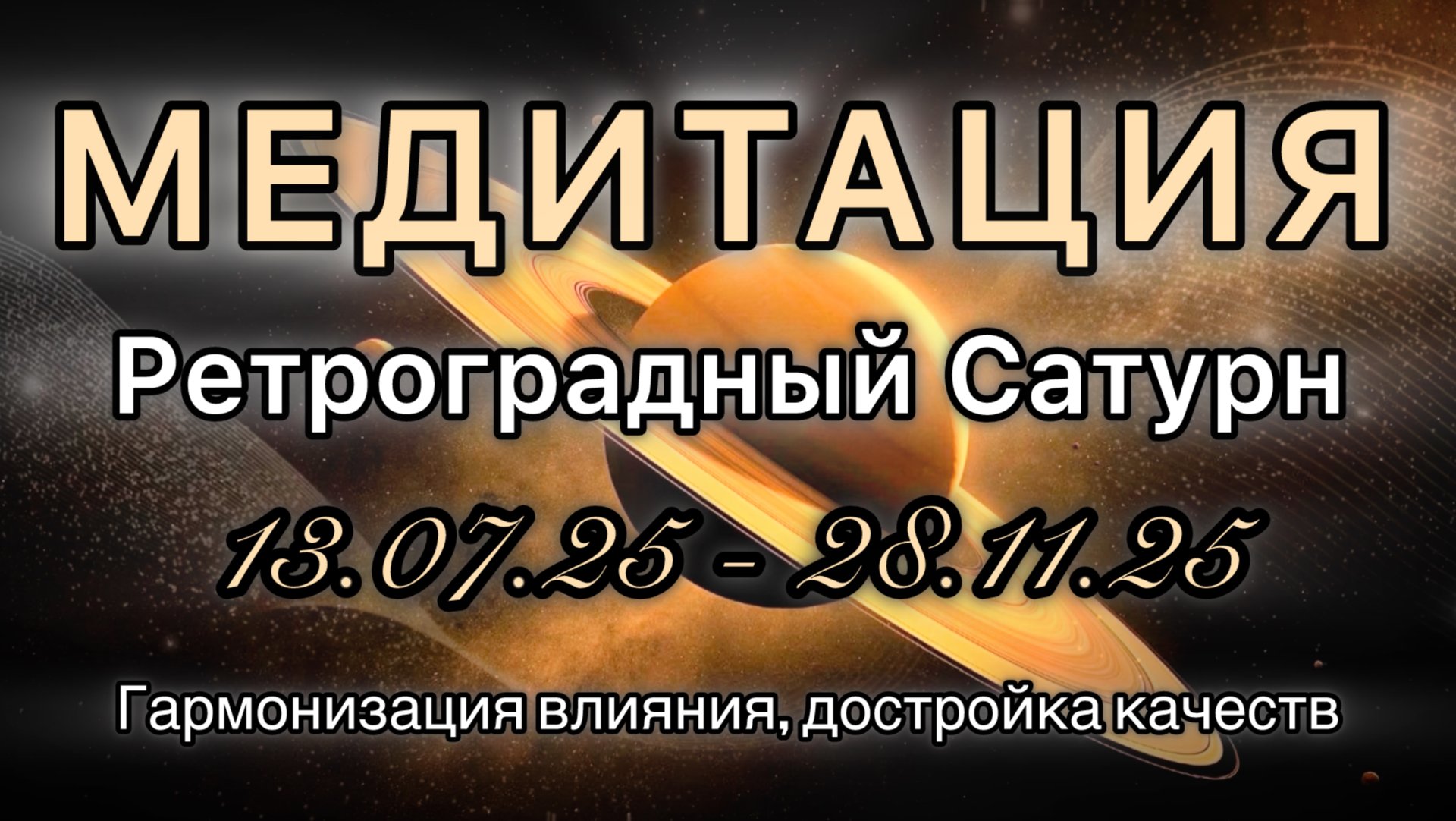 Ретроградный Сатурн 13.07.25 - 28.11.25 МЕДИТАЦИЯ. Корректировка влияния.